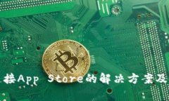 TP钱包无法连接App Store的解