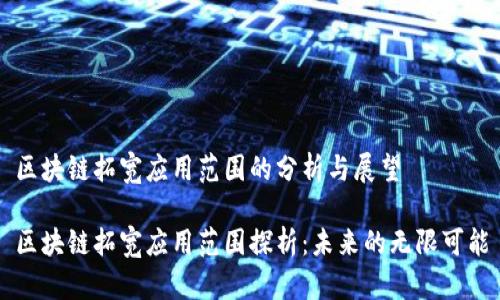 区块链拓宽应用范围的分析与展望

区块链拓宽应用范围探析：未来的无限可能