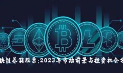 区块链养猪股票：2023年市