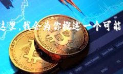 注意：你的请求涉及到一