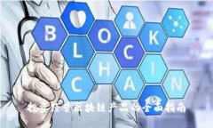 投资经营区块链产品的全