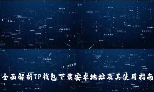 全面解析TP钱包下载安卓地址及其使用指南