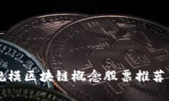 百亿规模区块链概念股票