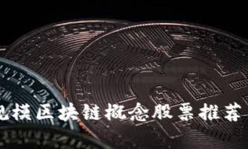 百亿规模区块链概念股票推荐与分析