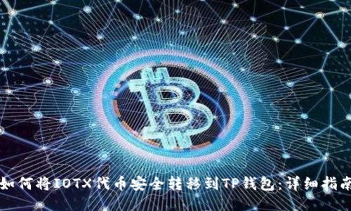 如何将IOTX代币安全转移到TP钱包：详细指南