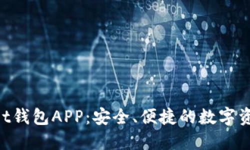 TokenPocket钱包APP：安全、便捷的数字资产管理利器