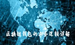 区块链钱包的业务逻辑详