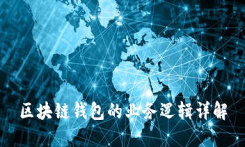 区块链钱包的业务逻辑详解