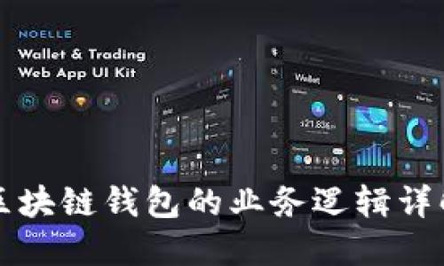 区块链钱包的业务逻辑详解