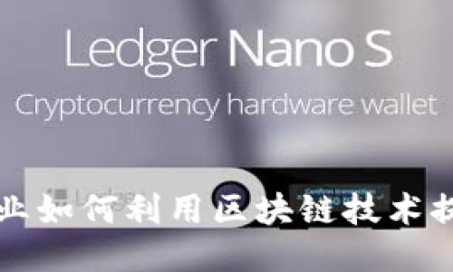 小规模企业如何利用区块链技术提升竞争力