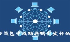 : 如何在TP钱包中成功抢购