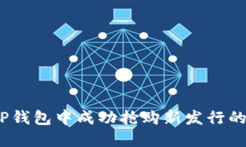 : 如何在TP钱包中成功抢购新发行的加密货币？