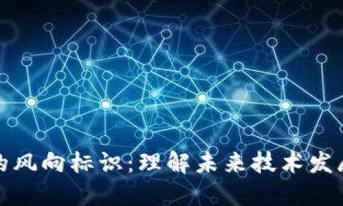 区块链的风向标识：理解未来技术发展的关键