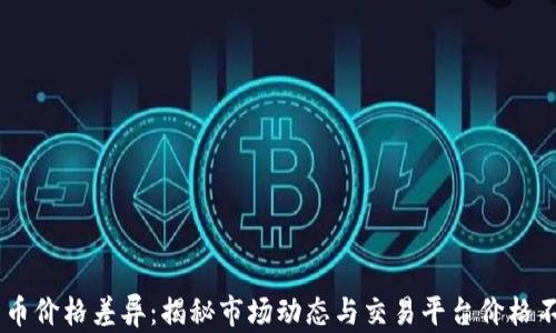 
了解TP钱包币价格差异：揭秘市场动态与交易平台价格不一致的原因