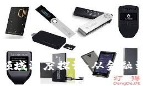 区块链未来应用领域深度探讨：从金融到日常生活的变革