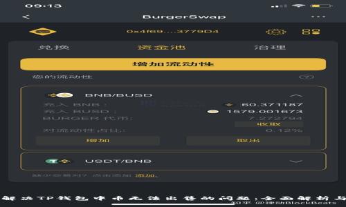 如何解决TP钱包中币无法出售的问题：全面解析与指导