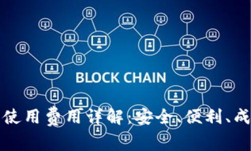 TP钱包使用费用详解：安全、便利、成本分析