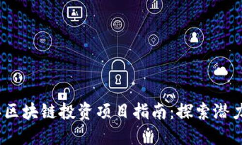 2023年区块链投资项目指南：探索潜力与机会
