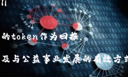   如何通过TP钱包进行捐赠：详细步骤与注意事项 / 

 guanjianci TP钱包, 加密捐赠, 区块链, 数字货币 /guanjianci 

在数字货币迅速发展的今天，越来越多的人开始使用TP（Token Pocket）钱包来管理他们的加密资产。随着这类工具的普及，捐赠、支持社会事业的方式也逐渐发生了改变。以下将详细介绍如何通过TP钱包进行捐赠的步骤，以及一些需要注意的事项。

TP钱包概述
TP钱包是一个支持多链的移动端数字资产钱包，提供了快捷、安全的数字货币管理和交易功能。用户可以在TP钱包中存储多种数字货币，包括但不限于比特币、以太坊以及各类token。TP钱包不仅仅是一个存储工具，它还致力于提供丰富的区块链生态服务，如去中心化交易、DeFi（去中心化金融）福利等。

为什么选择TP钱包进行捐赠
选择TP钱包进行捐赠有多个原因：
ul
    listrong安全性：/strongTP钱包采用高级的加密技术，确保用户的资产安全。此外，用户可自主管理私钥，避免了第三方盗取资产的风险。/li
    listrong便利性：/strong用户无需繁琐的流程，只需几步即可完成捐赠，且操作界面友好，易于上手。/li
    listrong匿名性：/strong通过区块链技术，用户可以匿名进行捐赠。这也是许多用户选择加密捐赠的原因之一。/li
/ul

通过TP钱包捐赠的步骤
以下是通过TP钱包进行捐赠的具体步骤：

h4步骤一：下载并安装TP钱包/h4
如果你还没有TP钱包，可以前往应用商店（如Apple Store或Google Play）搜索“Token Pocket”并下载。安装完成后，打开应用程序并注册自己的账号。

h4步骤二：存入数字货币/h4
如果你还没有数字货币，可以通过交易所购买。登录你的交易所账户，买入所需的数字货币，如ETH或USDT，然后将其转入你的TP钱包。在TP钱包界面中选择“资产”，找到对应的代币，点击“接收”，你将看到一个钱包地址，将其复制到交易所进行转账。

h4步骤三：选择捐赠对象/h4
在确认你的TP钱包里有足够的余额后，选择你要捐赠的机构或项目。大多数组织会在其官方网站或社交媒体上公布捐赠地址。如果是在区块链上进行的活动，确保地址的正确性。

h4步骤四：进行捐赠/h4
在TP钱包中选择“发送”功能，将捐赠对象的地址粘贴上去，输入你想捐赠的金额，确认信息无误后，点击“发送”进行确认。完成后，等待交易确认，通常几分钟内便可完成。

h4步骤五：查看交易记录/h4
捐赠完成后，您可以在TP钱包的“交易记录”中查看此次交易的详细信息，确保捐赠成功。

需要注意的事项
1. 确认捐赠对象的合法性：任何捐赠行为都需要谨慎。在捐赠前，请确认该机构是否合法并对其进行背景调查。
2. 小心诈骗：在区块链世界中，诈骗行为屡见不鲜。请体验足够警惕，确保捐赠地址是官方发布的地址。
3. 查看交易费用：在进行任何数字货币转账时，需注意交易手续费。这可能因网络拥堵而有所不同。

相关问题解析

问题1：TP钱包安全吗？如何确保我的资产安全？
TP钱包是一款设计安全性极高的数字货币钱包。用户的私钥仅存储在本地，绝不会上传至服务器。这意味着即使TP钱包的服务器遭到攻击，用户的资产仍旧安全。不过，用户在使用TP钱包时也需注意以下几点：
ul
    listrong定期更新：/strong确保你的TP钱包始终使用最新版本，以防止黑客利用旧版本的漏洞进行攻击。/li
    listrong备份私钥：/strong建议对私钥做备份，防止手机丢失或损坏而导致资产损失。/li
    listrong使用复杂密码：/strong设置复杂且独特的登录密码，避免使用与其他服务相同的密码。/li
/ul
总之，TP钱包在安全性方面表现良好，但用户的自我管理也同样重要。

问题2：为什么加密货币捐赠比传统捐赠更受欢迎？
加密货币捐赠在近几年逐渐赢得了越来越多用户的青睐，原因有以下几点：
ul
    listrong低交易费用：/strong相较于传统的银行转账或信用卡支付，加密货币的手续费通常要低得多。这就使得更小额度的捐赠也变得可行。/li
    listrong全球范围的支持：/strong加密货币的无国界特性使得任何地方的人都能轻松参与全球范围内的捐赠活动。/li
    listrong匿名性：/strong许多人希望保持捐赠的私密性，使用加密货币可以在不暴露身份的情况下进行捐赠。/li
/ul
因此，加密货币捐赠逐渐成为了一种新兴的、便捷的方式。

问题3：如何判断一个公益项目是否值得捐赠？
在选择捐赠项目时，用户需要保持谨慎。可以从以下几个方面进行判断：
ul
    listrong透明性：/strong一个可信赖的项目会定期公示自己的财务状况和项目进展，透明的财务记录能够让捐赠者更安心。/li
    listrong组织背景：/strong了解该组织的成立时间、活动范围及以往的项目实施情况，检查其是否有良好的声誉。/li
    listrong项目影响力：/strong评估该项目对社会、环境或特定群体的实际影响，确保项目的确在推动积极变化。/li
/ul
进行综合考量后再做出捐赠决定，确保你的善款真正用在了有意义的地方。

问题4：在TP钱包中如何管理我的捐赠记录？
管理捐赠记录是使用TP钱包的一部分重要功能。用户可以通过以下步骤查看和管理记录：
ul
    listrong交易历史：/strong在钱包界面，用户可以点击“交易记录”查看所有的交易历史，包括捐赠记录。/li
    listrong备注功能：/strong一些钱包提供了为每笔交易添加备注的功能，用户可以充分利用这一功能来记录每笔捐赠的目的或来源。/li
/ul
通过定期查看捐赠记录，用户能更好地了解自己的捐赠情况，并为未来的捐赠做出更好的决策。

问题5：如何使用TP钱包参与社区活动或众筹项目？
TP钱包支持用户参与社区活动或众筹项目。参与的步骤如下：
ul
    listrong寻找项目：/strong用户可以关注一些加密货币社区、项目官网、微博、Telegram群组等，寻找正在进行的众筹项目或活动。/li
    listrong确认参与方式：/strong在了解项目后，确认该项目是否支持TP钱包进行参与，一般官方会在网站或社交平台上明确说明。/li
    listrong执行捐赠：/strong参与方式大多还是通过发送指定地址进行划转，按照项目指引输入地址和金额即可。/li
/ul
通过TP钱包参与这些活动，用户可以不仅能支持喜欢的项目，还能获得一定的回报或奖励，举其例子，参与某项目的贡献可能会拿到相应的token作为回报。

综上所述，TP钱包的使用不仅满足了用户在安全性、便利性方面的需求，更为广大用户提供了一条新的捐赠途径，也是推动区块链技术普及与公益事业发展的有效方式。希望大家能够积极参与这一新时代的捐赠方式，进一步推动社会的进步与发展。