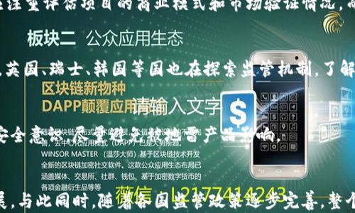 
区块链地雷产品全解析：如何识别与避坑技巧

关键词
区块链, 地雷产品, 避免骗局, 投资指南, 加密货币/guanjianci

引言
区块链技术近年来风靡全球，伴随着它的发展，许多新兴的产品和项目如雨后春笋般涌现。然而，并不是所有的区块链项目都是阳光明媚，有些则潜藏着巨大的风险，被称为“地雷产品”。一个不当的投资决定可能会导致严重的财务损失。因此，了解哪些是地雷产品以及如何识别它们，成为了每一个投资者在进入这一领域之前必须掌握的技能。

一、什么是区块链地雷产品？
所谓的区块链地雷产品，通常是指那些在技术、商业模型或者市场表现上存在重大缺陷的项目。这些产品常常以高利润回报吸引投资者，但实际上却可能存在欺诈、不透明的操作或者资金链断裂的风险。例如，一些项目可能缺乏有效的应用场景，或者其团队并没有相关的技术背景和经验。
另外，某些地雷产品可能具有迷惑性的宣传手段，包括虚假的合伙人、夸大的技术能力、以及虚构的成功案例等。它们的共同特点是能够利用投资者对区块链技术的误解和信息不对称，从而达到获取资金的目的。

二、区块链地雷产品的识别技巧
要识别区块链地雷产品，投资者可以从以下几个角度进行判断：
h41. 项目的透明度/h4
一个优秀的区块链项目通常会公开其团队背景、商业模式、技术细节和发展路线图。投资者应仔细查阅这些信息，若项目方对信息闭口不谈，或仅依赖模糊的宣传口号来吸引投资，那么就要小心了。
h42. 技术白皮书/h4
白皮书是区块链项目的重要文件，投资者应仔细阅读。优秀的项目会在白皮书中详细说明其技术架构、解决的具体问题及市场潜力。如果白皮书内容空洞，或者使用了大量行业术语而没有清晰的解释，很可能是个地雷项目。
h43. 社群活动和反馈/h4
通过社交媒体和社区论坛了解项目的讨论情况是另一种有效的识别方式。积极的社群活动、活跃的用户反馈通常是项目受欢迎的标志。如果社群互动冷淡，或者出现众多负面评论，投资者应提高警惕。
h44. 项目团队背景/h4
项目背后的团队实力往往决定了项目的成功与否。投资者可以通过LinkedIn、GitHub等平台查阅团队成员的职业经历、过往项目等信息。如果团队成员中没有经验丰富的技术和管理人员，项目就值得怀疑。

三、近年来著名的区块链地雷产品案例
在区块链领域，曾有不少项目因其低劣的产品质量或欺诈行为而被认定为地雷产品。以下是几个比较著名的案例：
h41. Bitconnect/h4
Bitconnect被广泛认为是加密货币历史上最大的骗局之一。它以高回报的承诺吸引投资者，实际上并没有有效的交易平台和背景。最终，项目以崩盘告终，众多投资者损失惨重。
h42. OneCoin/h4
OneCoin声称是一种革命性的加密货币，但实际上这是一场庞氏骗局。它缺乏透明的技术背景，大量的资金被卷走，投资者损失惨重，创始人被多国通缉。
h43. ICO热潮下的众多山寨币/h4
在ICO（首次代币发行）热潮期间，出现了大量没有实际价值和应用场景的山寨币。这些币种往往只存在于短暂的炒作之中，最终大多数都以崩盘告终，投资者损失惨重。

四、如何避免投资地雷产品？
针对以上提到的地雷产品，投资者在进行区块链项目投资时，可以采取以下措施来降低风险：
h41. 深入调研/h4
在决定投资前，务必进行全面的市场调研。了解项目的背景、团队、技术和市场需求，尤其注意其与其他成功项目的对比。
h42. 多做权衡/h4
相对来说，投资者可能会对技术含量高、背景复杂的项目心存敬畏。但是技术的复杂性并不代表它一定成功，因此要进行理性的评估，权衡潜在的风险和收益。
h43. 分散投资/h4
将资金进行分散投资可以有效降低单一项目崩盘带来的影响。投资者应避免将全部资金投入风险高的项目，而应均衡配置在不同的产品上。
h44. 咨询专业人士/h4
在对某个项目不确定时，寻求专业人士的意见是非常有帮助的。一般来说，风险投资的专家或者法律咨询机构可以为你提供更具参考价值的信息。

五、总结
区块链技术处于快速发展的阶段，虽带来巨大机遇，但也蕴含不少风险。在这个复杂的市场中，了解和识别地雷产品是每一个投资者的重要课题。通过仔细的研究和谨慎的判断，才能在充满机遇的区块链世界中立足，减少不必要的损失。

相关问题探讨

1. 为什么区块链地雷产品层出不穷？
区块链的潜力无疑吸引了许多创业者和投资者的关注，然而也正因为这样的热潮，使得风险和机会并存。很多项目缺乏合规监管，一些个人或团队出于利益驱动而制造地雷产品。缺乏专业知识的投资者往往成为这些地雷产品的受害者，为此，在区块链市场进行投资需要学习足够的知识来进行风险规避。

2. 如何评估一个区块链项目的前景？
评估项目前景需从行业需求、技术能力、创始团队、合作伙伴等多个维度分析。尤其是需求的存在与否，决定了项目的存续和长期发展。因此，投资者应注重评估项目的商业模式和市场验证情况，而不仅仅是跟风投资。

3. 有哪些国家已经实施区块链相关法规？
全球范围内，许多国家和地区已经意识到区块链技术的重要性，并开始着手建立相关法规。比如，美国的证券交易委员会（SEC）对加密货币进行管理，英国、瑞士、韩国等国也在探索监管机制。了解这些法规对投资者来说是必须的，以确保投资符合当地法律法规。

4. 如何保护自己的资金不被区块链地雷产品卷走？
建立良好的投资习惯和风险意识是保护资金的第一步。此外，通过实施多重身份认证，使用安全的钱包，定期检查资金流动情况等，投资者都应提高安全意识，尽量避免被地雷产品影响。

5. 区块链的未来发展趋势是怎样的？
区块链作为一项较新的技术，其未来发展趋势备受关注。行业专家预测，未来区块链将向更高的性能，更低的交易成本，以及更多样化的应用场景发展。与此同时，随着各国监管政策逐步完善，整个行业将更加成熟，投资环境会更为友好和安全。