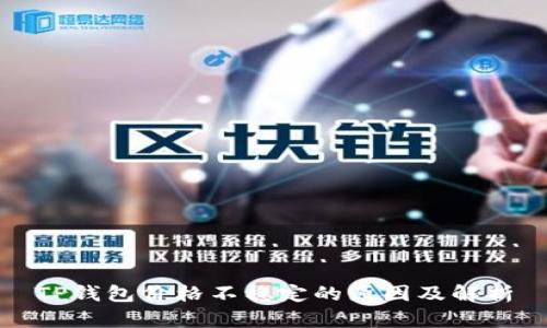 TP钱包价格不稳定的原因及解析