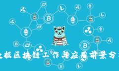 数据区块链工作与应用前
