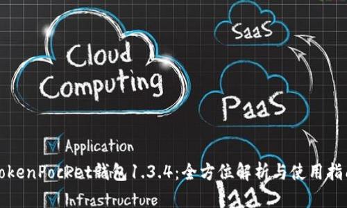 TokenPocket钱包1.3.4：全方位解析与使用指南