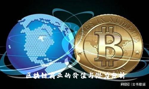 区块链商业的价值与潜力分析