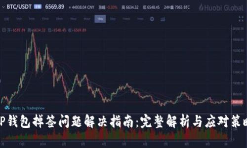 TP钱包掉签问题解决指南：完整解析与应对策略