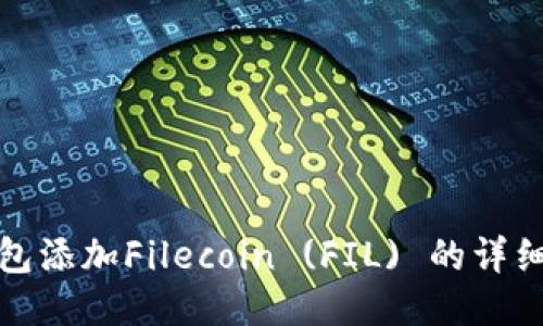 TP钱包添加Filecoin (FIL) 的详细教程