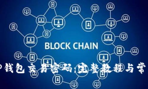 如何找回TP钱包交易密码：完整教程与常见问题解答