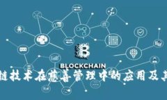 区块链技术在慈善管理中