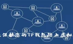 如何有效保护您的TP钱包防
