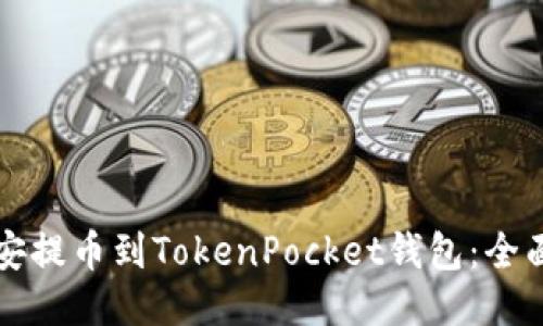 如何将币安提币到TokenPocket钱包：全面步骤指南