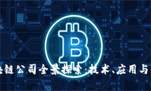 杭州区块链公司全景探索：技术、应用与行业前景