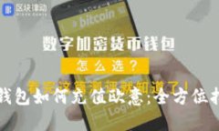 TP钱包如何充值欧意：全方