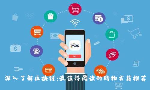 深入了解区块链：最值得阅读的购物书籍推荐