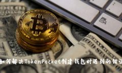 如何解决TokenPocket创建钱包