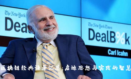 区块链经典语录汇总：启迪思想与实践的智慧