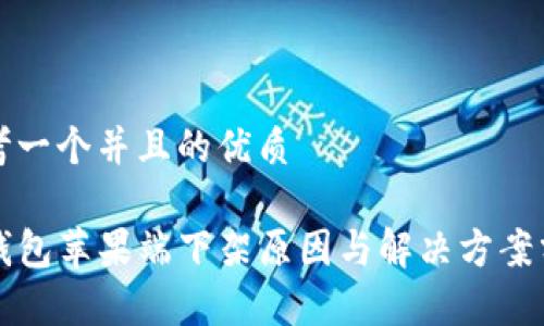 思考一个并且的优质

TP钱包苹果端下架原因与解决方案分析