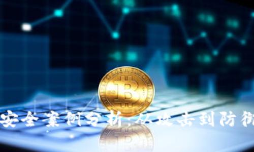 区块链网络安全案例分析：从攻击到防御的全面揭秘