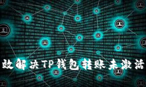 如何有效解决TP钱包转账未激活的问题