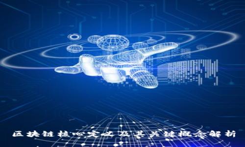 区块链核心定义及其关键概念解析