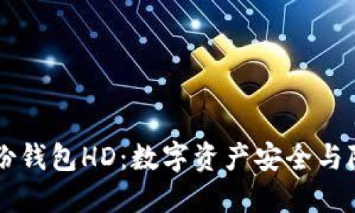 深入了解TP身份钱包HD：数字资产安全与隐私保护的未来