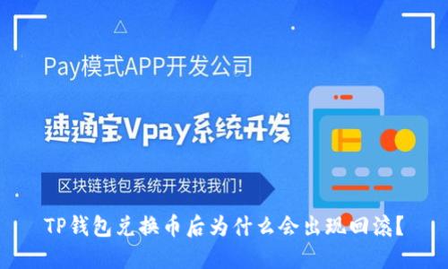 TP钱包兑换币后为什么会出现回滚？