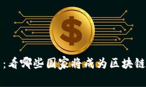 区块链的未来：看哪些国家将成为区块链技术的继承者