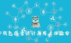 TP钱包图案设计与用户体验