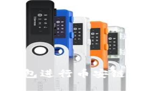 如何使用TP钱包进行币安链兑换：全面指南