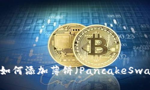 TP钱包如何添加薄饼（PancakeSwap）教程