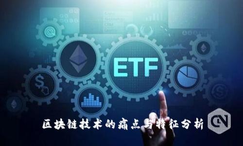 区块链技术的痛点与特征分析
